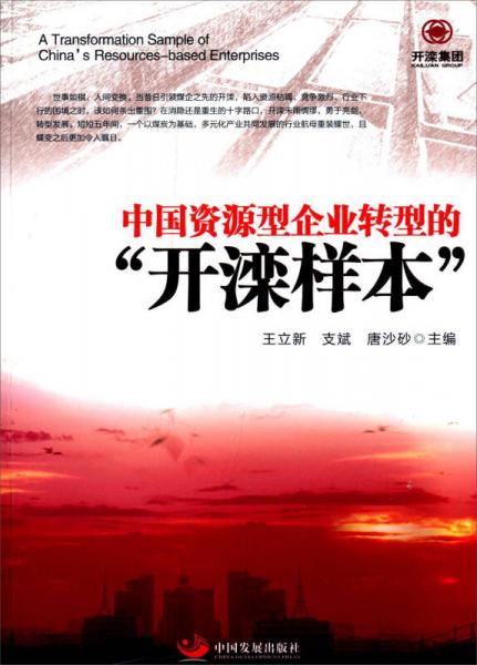 中國(guó)資源型企業(yè)轉(zhuǎn)型的