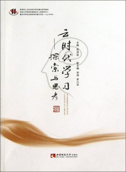 云時(shí)代學(xué)習(xí)：探索與思考