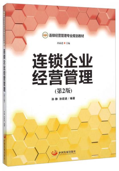 連鎖企業(yè)經(jīng)營(yíng)管理（第2版）