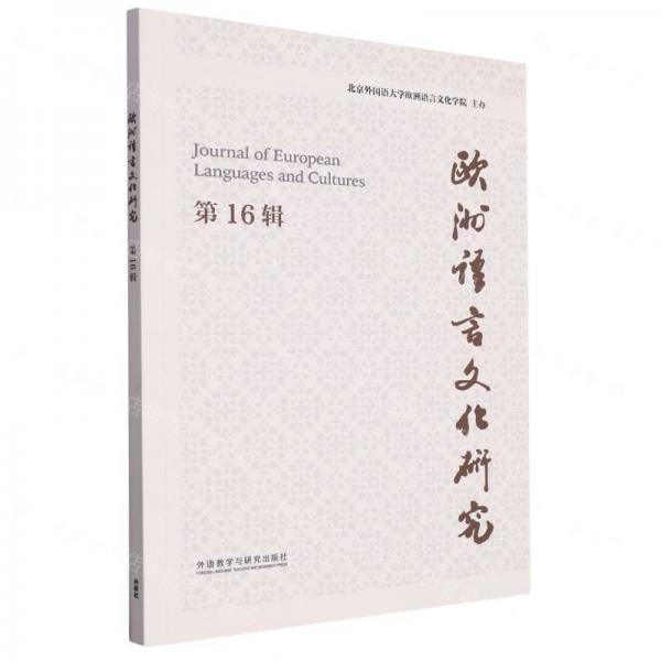歐洲語言文化研究(第16輯)