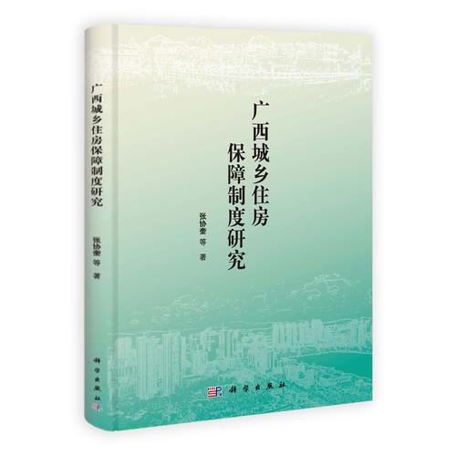 廣西城鄉(xiāng)住房保障制度研究