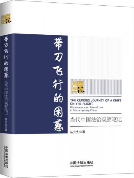 帶刀飛行的困惑：當(dāng)代中國(guó)法治觀察筆記