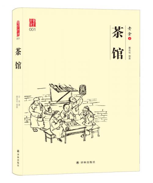 壹力文库：老舍插图版-茶馆