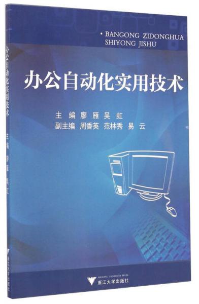 辦公自動(dòng)化實(shí)用技術(shù)