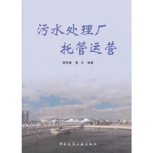 污水處理廠托管運(yùn)營