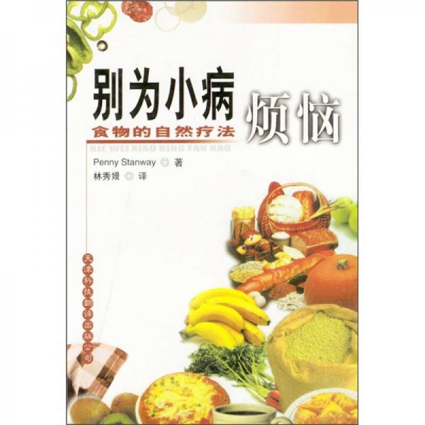 别为小病烦恼：食物的自然疗法