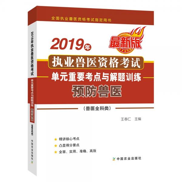 2019年執(zhí)業(yè)獸醫(yī)資格考試（獸醫(yī)全科類）單元重要考點(diǎn)與解題訓(xùn)練預(yù)防獸醫(yī)