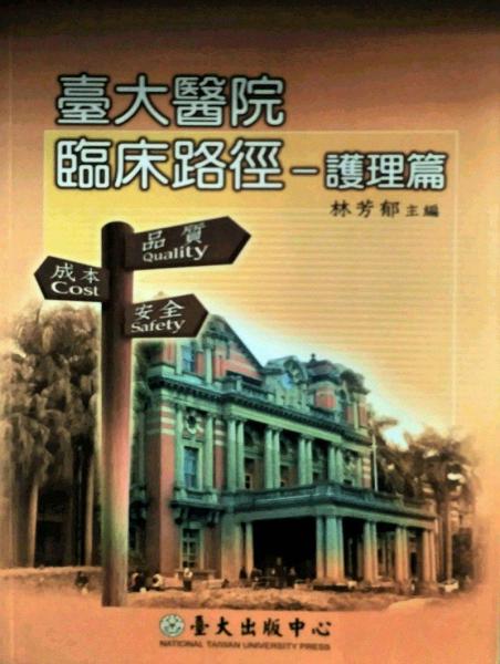 臺大醫(yī)院臨床路徑－護理篇