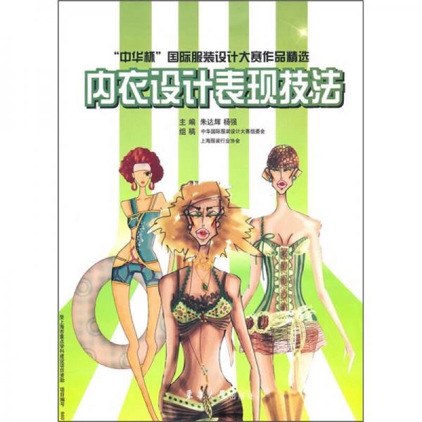 中華杯國際服裝設(shè)計大賽作品精選：內(nèi)衣設(shè)計表現(xiàn)技法