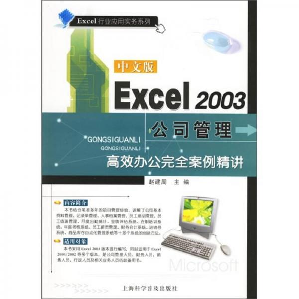 中文版Excel 2003公司管理：高效辦公完全案例精講