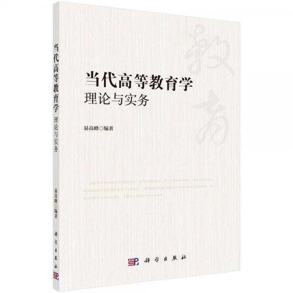 當(dāng)代高等教育學(xué)：理論與實(shí)務(wù)