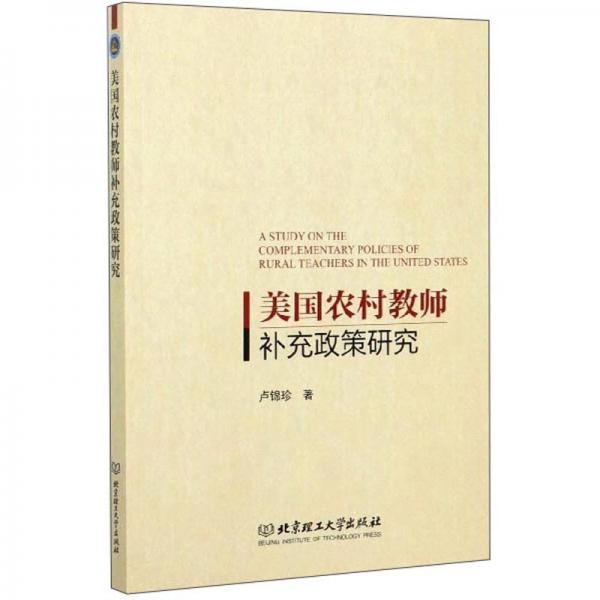 美國(guó)農(nóng)村教師補(bǔ)充政策研究