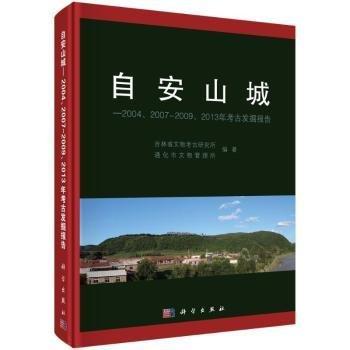 自安山城：2004、2007～2009、2013年考古發(fā)掘報告