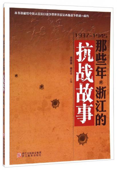 那些年浙江的抗戰(zhàn)故事