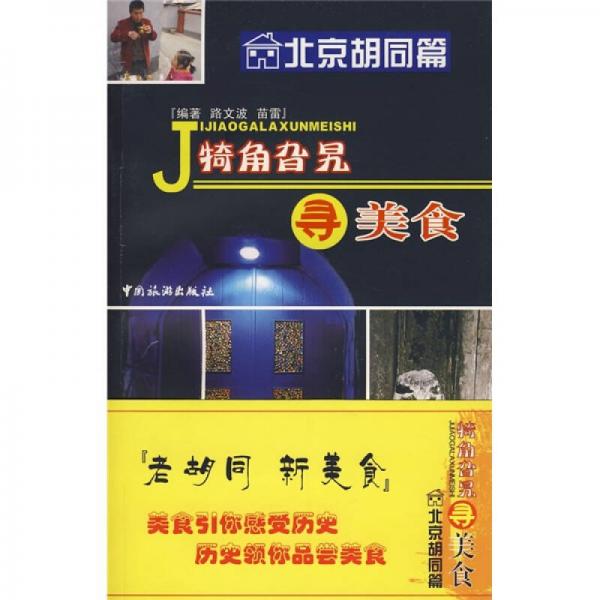 犄角旮旯尋美食（北京胡同篇）