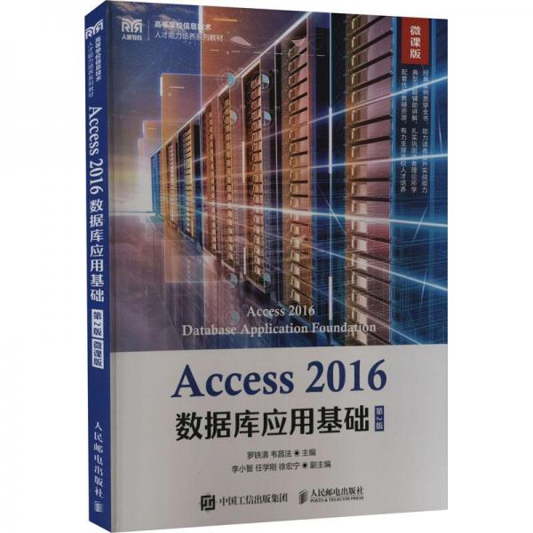 Access 2016數據庫應用基礎 微課版 第2版