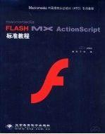 Macromedia FLASH MX ActionScript 标准教程