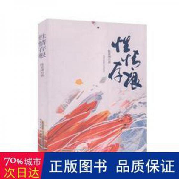 性情存根