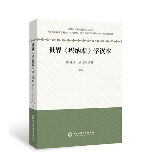 世界《瑪納斯》學(xué)讀本