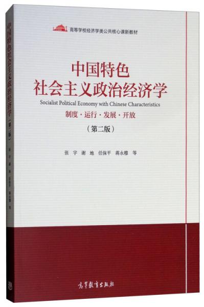 中国特色社会主义政治经济学（制度运行发展开放第2版）