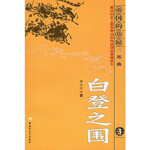 白登之圍（3）——帝國草原三部曲
