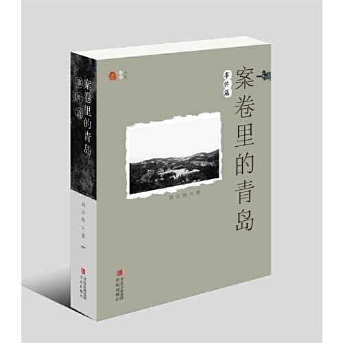 案卷里的青島·事件篇（拂去歷史的塵埃， 拾零遺落的檔案， 感觸城市的脈搏， 領(lǐng)略豐厚的文化。）