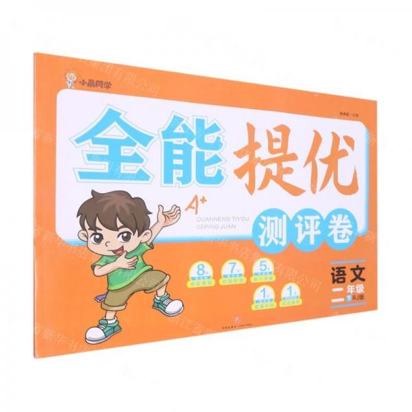 語文(2下rj版)/全能提優(yōu)測評卷 小學語文單元測試 張永旺 新華正版