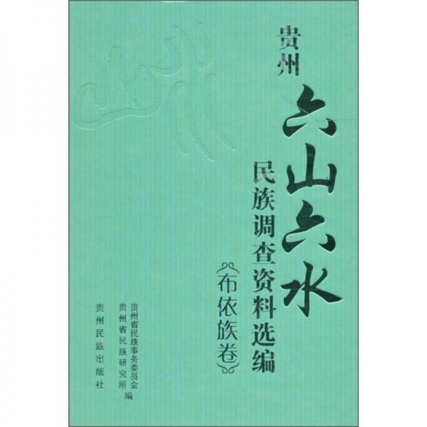 贵州“六山六水”民族调查资料选编（布依族卷）