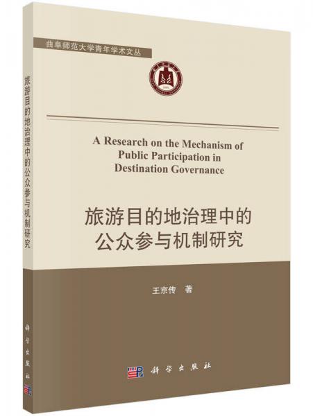 旅游目的地治理中的公眾參與機(jī)制研究