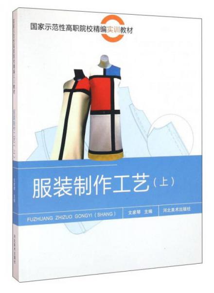 服裝制作工藝（上）