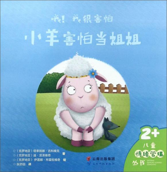 哦！我很害怕（小羊害怕當(dāng)姐姐2+）/兒童情緒管理叢書