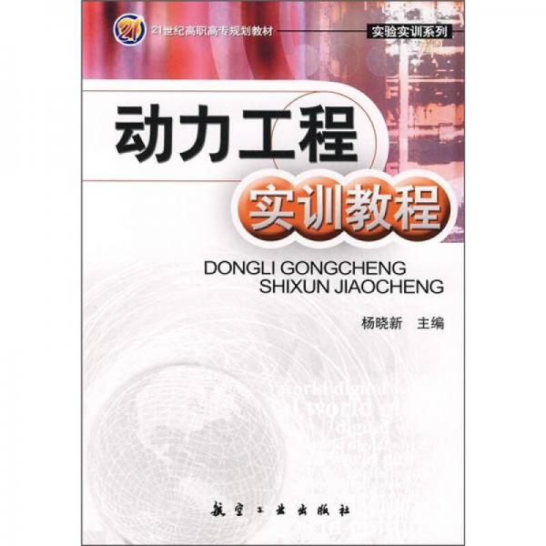 動力工程實訓(xùn)教程/21世紀(jì)高職高專規(guī)劃教材