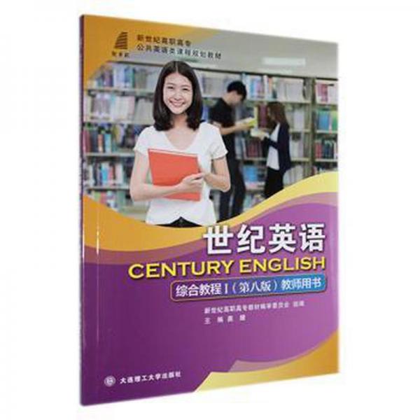 正版图书 世纪英语综合教程I(第八版) 教师用书 9787568538411 大