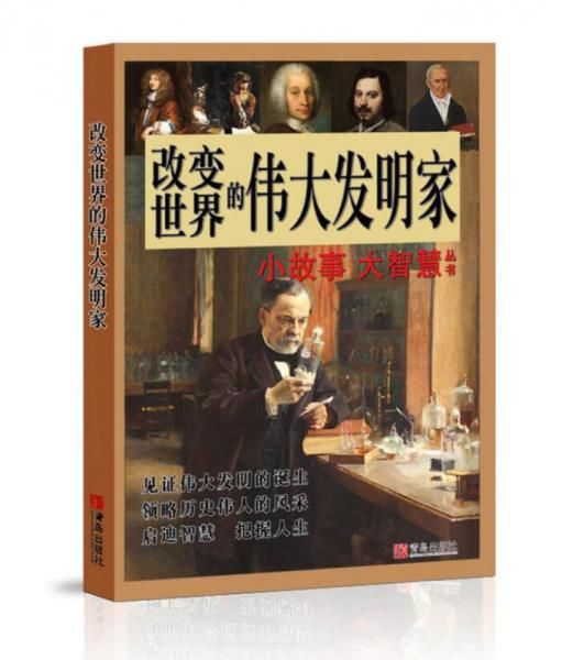 改變世界的偉大發(fā)明家