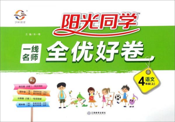 阳光同学一线名师全优好卷：语文（四年级上 RJ人教）