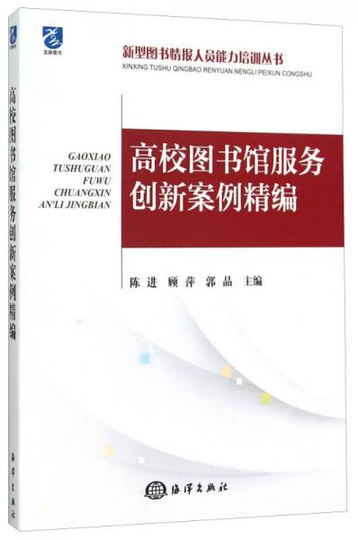 新型圖書(shū)情報(bào)人員能力培訓(xùn)叢書(shū)：高校圖書(shū)館服務(wù)創(chuàng)新案例精編