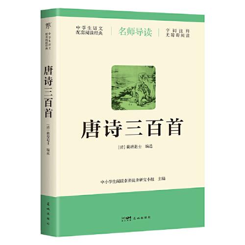 唐诗三百首（导读版，九年级上册语文推荐，无障碍阅读，导读+注释+评析，中学生语文配套阅读经典）