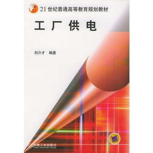 工厂供电——21世纪普通高等教育规划教材