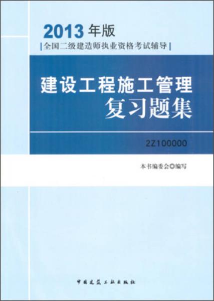 2013全國二級建造師考試輔導(dǎo)用書-建設(shè)工程施工管理復(fù)習(xí)題集