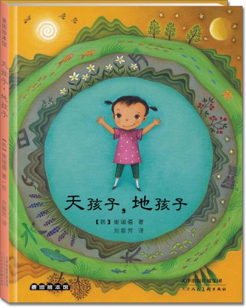 麥田繪本館·天孩子，地孩子