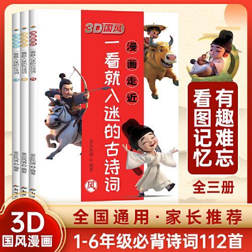 3D国风 漫画走近一看就入迷的古诗词全3册 漫画速背小学古诗词