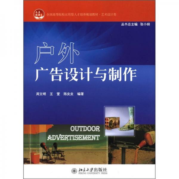 全国高等院校应用型人才培养规划教材·艺术设计类：户外广告设计与制作