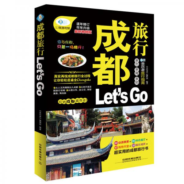 亲历者旅行指南：成都旅行Let's Go（最新畅销版）