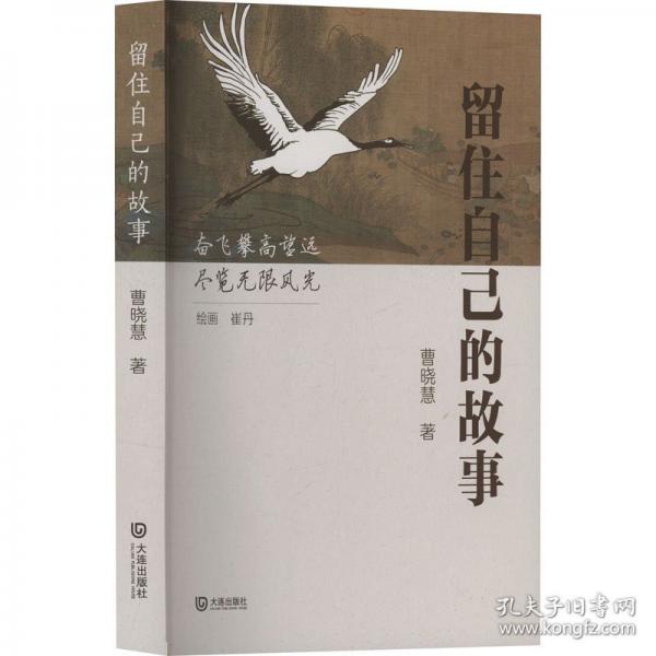 留住自己的故事