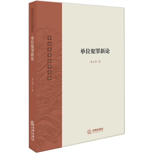 單位犯罪新論