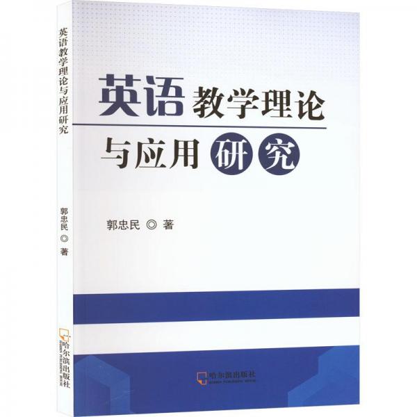 英語教學(xué)理論與應(yīng)用研究 教學(xué)方法及理論 郭忠民 新華正版
