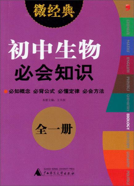 2013微经典：初中生物必会知识（全1册）