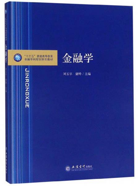 金融学/“十三五”普通高等教育金融学科规划系列教材