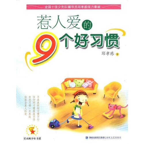 惹人愛的9個好習慣