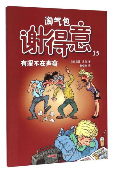 淘氣包謝得意15：有理不在聲高